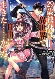 ２９歳独身は異世界で自由に生きた……かった。(１) 角川Ｃエース／オオハマイコ(著者),リュート,桑島黎音