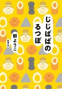 じじばばのるつぼ 新潮文庫／群ようこ(著者)