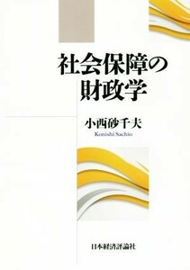 社会保障の財政学／小西砂千夫(著者)