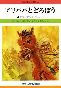 アリババとどろぼう　改訂新版 アラビアンナイトより せかい童話図書館３３／しらかわちづこ(著者),たかやまひろし