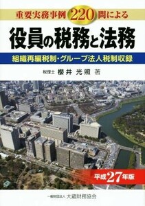 役員の税務と法務(平成２７年版) 組織再編税制・グループ法人税制収録／櫻井光照(著者)