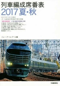 列車編成席番表(２０１７夏・秋)／ジェー・アール・アール