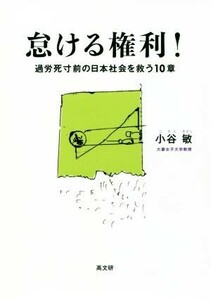 怠ける権利！ 過労死寸前の日本社会を救う１０章／小谷敏(著者)