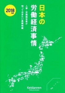 日本の労働経済事情(２０１８年版) 人事・労務担当者が知っておきたい基礎知識／日本経済団体連合会(著者)