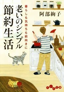 老いのシンプル節約生活 暮らしも気持ちも前向きに だいわ文庫／阿部絢子(著者)