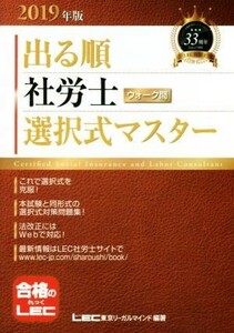 出る順　社労士　ウォーク問　選択式マスター(２０１９年版) 出る順社労士シリーズ／東京リーガルマインドＬＥＣ総合研究所社会保険労務士