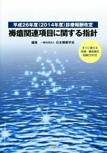 褥瘡関連項目に関する指針　平成２６年度（２０１４年度）診療報酬改定／日本褥瘡学会(編者)