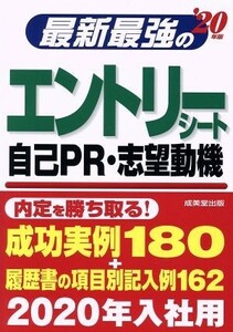 最新最強のエントリーシート・自己ＰＲ・志望動機(’２０年版)／成美堂出版