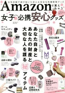 Ａｍａｚｏｎで買えちゃう女子のための必携安心グッズ 女性目線で選び抜いた安心＆安全な危機管理グッズ マイウェイムック／マイウェイ出版