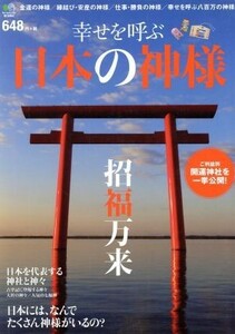 幸せを呼ぶ日本の神様 招福万来　ご利益別開運神社を一挙公開！／?出版社(編者)