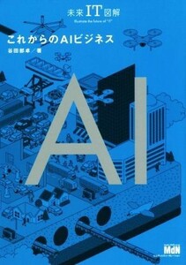 これからのＡＩビジネス 未来ＩＴ図解／谷田部卓(著者)