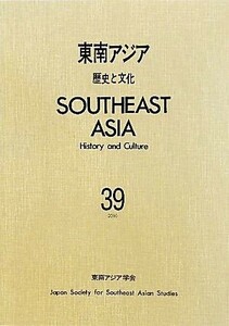 東南アジア(３９) 歴史と文化／東南アジア学会【編著】