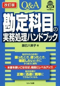 Ｑ＆Ａ勘定科目の実務処理ハンドブック　改訂版／辰巳八栄子(著者)
