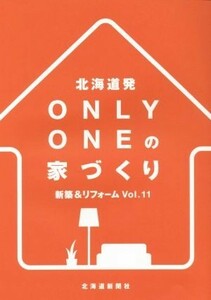 北海道発　Ｏｎｌｙ　Ｏｎｅの家づくり(Ｖｏｌ．１１)／北海道新聞社