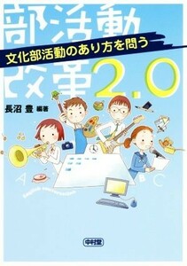 部活動改革２．０ 文化部活動のあり方を問う／長沼豊(著者)