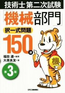 技術士第二次試験「機械部門」択一式問題１５０選　第３版／大原良友(著者),福田遵