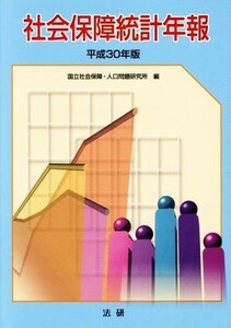 社会保障統計年報(平成３０年版)／国立社会保障・人口問題研究所【編】