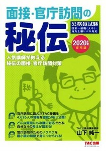 面接・官庁訪問の秘伝(２０２０年度採用版) 公務員試験　人気講師が教える秘伝の面接・官庁訪問対策／ＴＡＣ株式会社(著者),山下純一(著者)