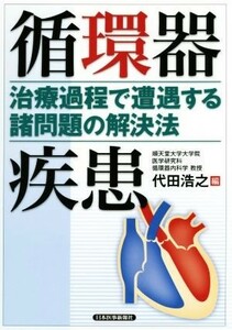 循環器疾患 治療過程で遭遇する諸問題の解決法／代田浩之(編者)