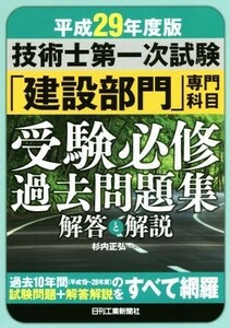 技術士第一次試験「建設部門」専門科目受験必修過去問題集　解答と解説(平成２９年度版)／杉内正弘(著者)