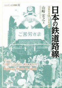 日本の鉄道路線 国鉄在来線の栄枯盛衰 シリーズ・ニッポン再発見／山崎宏之(著者)