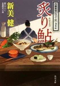 炙り鮎 内藤新宿〈夜中屋〉酒肴帖 角川文庫／新美健(著者)