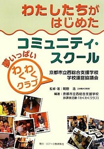 わたしたちがはじめたコミュニティ・スクール 夢いっぱい「わくわくクラブ」　京都市立西総合支援学校学校運営協議会／朝野浩【監修・著】