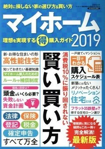 マイホーム　理想を実現する（得）購入ガイド(２０１９) 三才ムック／三才ブックス