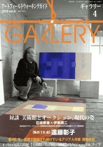 ＧＡＬＬＥＲＹ　アートフィールドウォーキングガイド(通巻４０８号　２０１９　Ｖｏｌ．４) 特集　対談美術館とオークション、現代の姿／