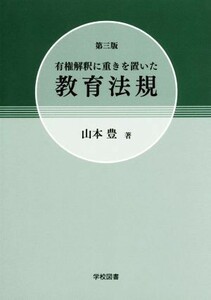 有権解釈に重きを置いた教育法規　第三版／山本豊(著者)