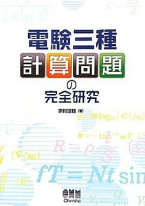 電験三種計算問題の完全研究／家村道雄【著】