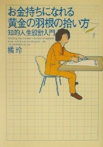 お金持ちになれる黄金の羽根の拾い方 知的人生設計入門／橘玲(著者)