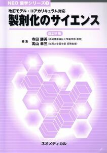 製剤化のサイエンス　改訂８版 ＮＥＯ薬学シリーズ１／寺田勝英(編者),高山幸三(編者)