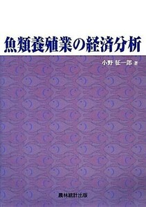 魚類養殖業の経済分析／小野征一郎【著】