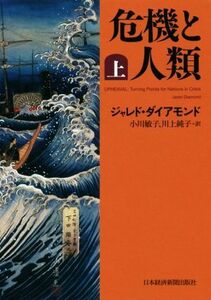 危機と人類(上)／ジャレド・ダイアモンド(著者),小川敏子(訳者),川上純子(訳者)