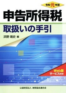 申告所得税取扱いの手引(令和元年版)／浜野靖史(編者)