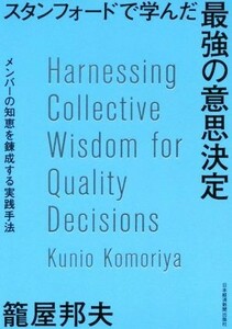 スタンフォードで学んだ最強の意思決定 メンバーの知恵を錬成する実践手法／籠屋邦夫(著者)