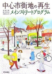 中心市街地の再生　メインストリートプログラム／安達正範，鈴木俊治，中野みどり【著】