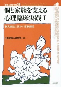 個と家族を支える心理臨床実践(I) 家族心理学年報３３／日本家族心理学会(編者)