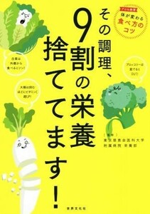 その調理、９割の栄養捨ててます！／東京慈恵会医科大学附属病院栄養部