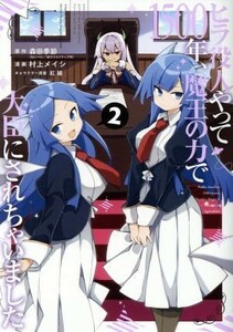 ヒラ役人やって１５００年、魔王の力で大臣にされちゃいました(２) ガンガンＣ　ＯＮＬＩＮＥ／村上メイシ(著者),森田季節,紅緒