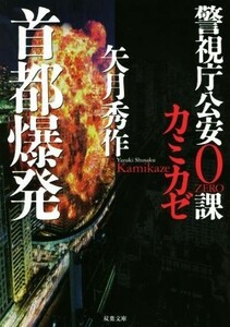 首都爆発 警視庁公安０課　カミカゼ 双葉文庫／矢月秀作(著者)