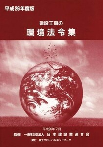 建設工事の環境法令集(平成２６年度版)／日本建設業連合会