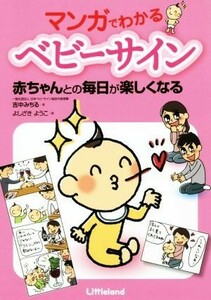 マンガでわかるベビーサイン 赤ちゃんとの毎日が楽しくなる／吉中みちる(著者),よしざきようこ