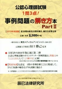 公認心理師試験　事例問題の解き方本(ＰａｒｔII　２０１９年本試験)／山口勝己(著者)