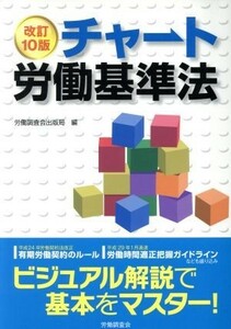 チャート労働基準法　改訂１０版／労働調査会出版局(編者)