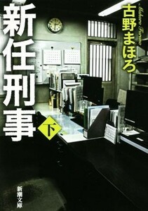 新任刑事(下) 新潮文庫／古野まほろ(著者)