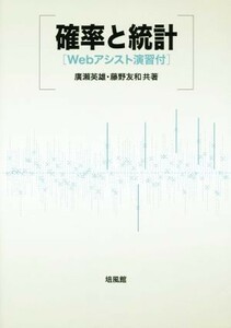 確率と統計／廣瀬英雄(著者),藤野友和(著者)