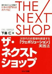 ザ・ネクストショップ 次世代のお客様を創造する「ウェボリューション」実践法／下島仁(著者)