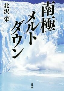 南極メルトダウン／北沢栄(著者)